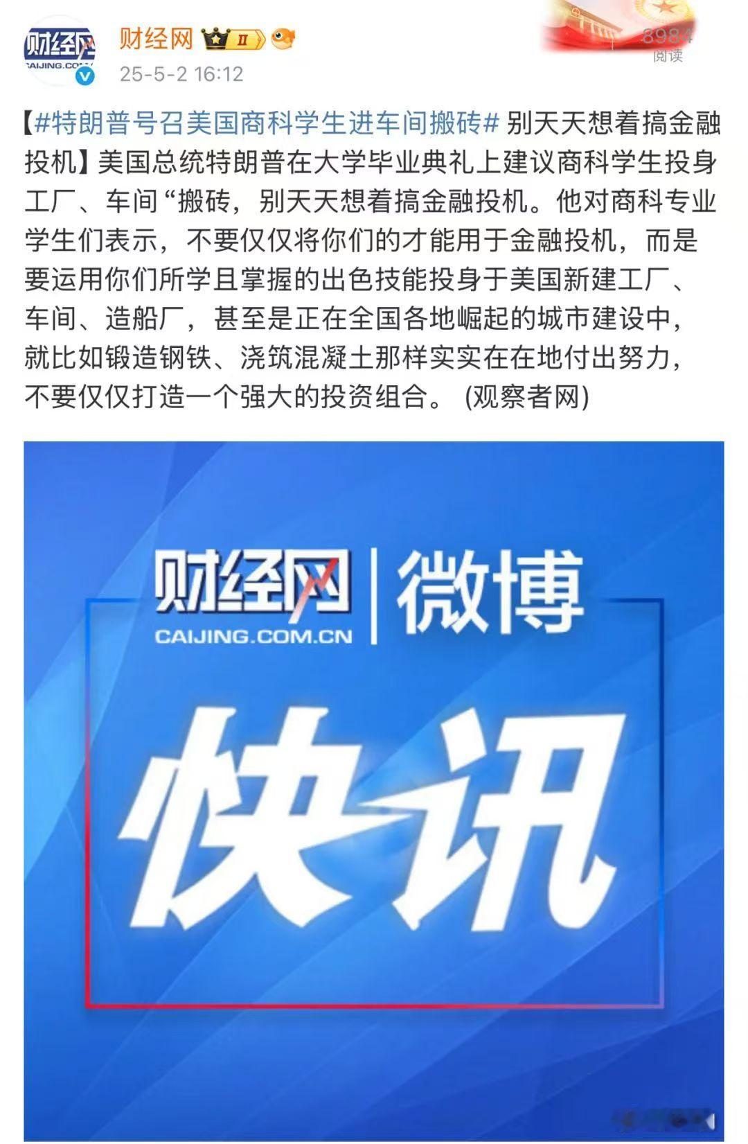 川普疾呼美国精英“上山下乡”：商科学子当赴车间“铸辉煌”
一、演讲要旨
在刚刚的
