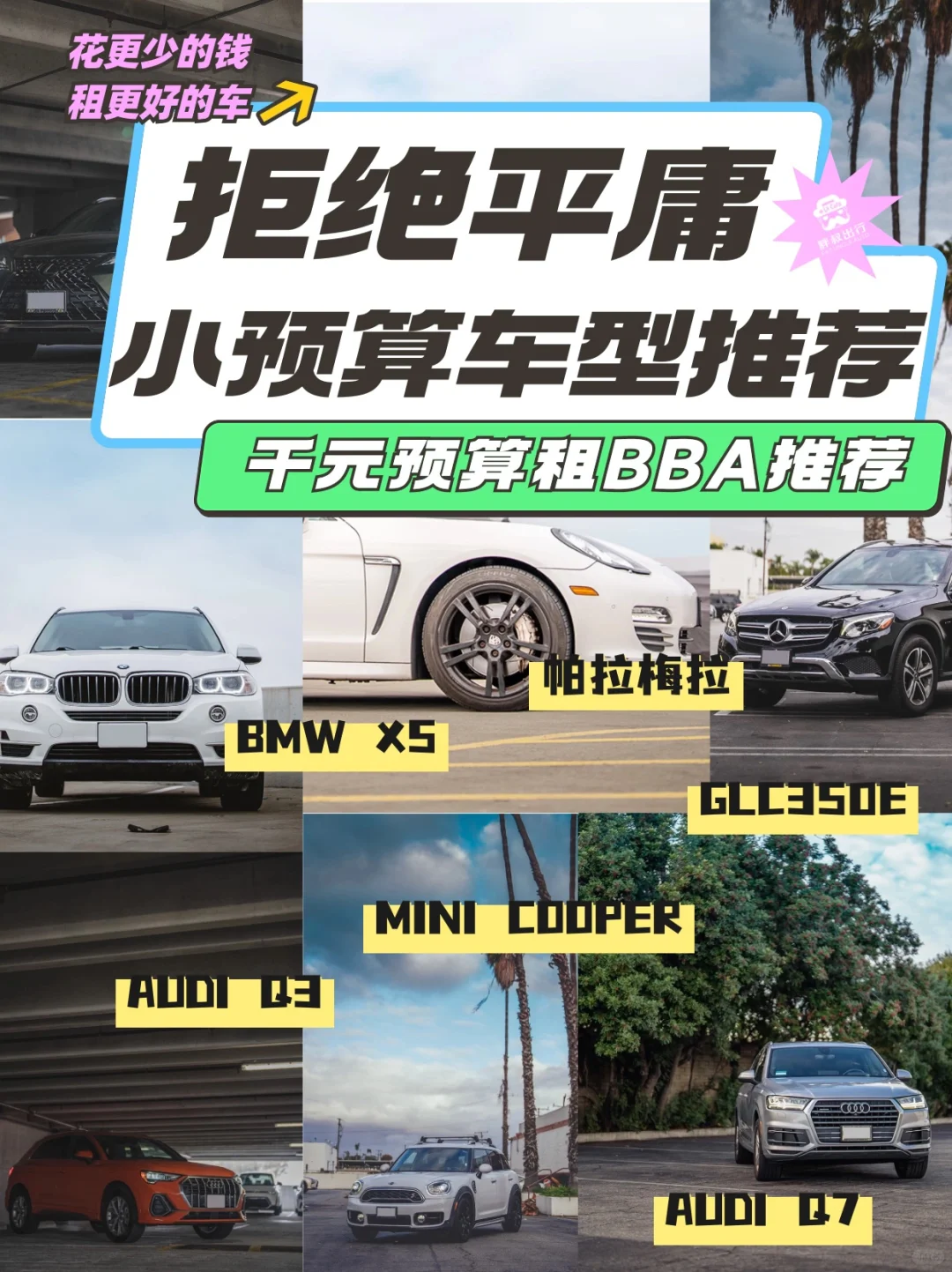 拒绝🙅🏻‍♀️平庸，小预算租车推荐👀💰