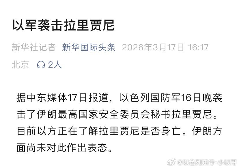 打击拉里贾尼宁可惹特朗普也不要惹以色列。特朗普几年后就会卸任，以色列会一直存在。