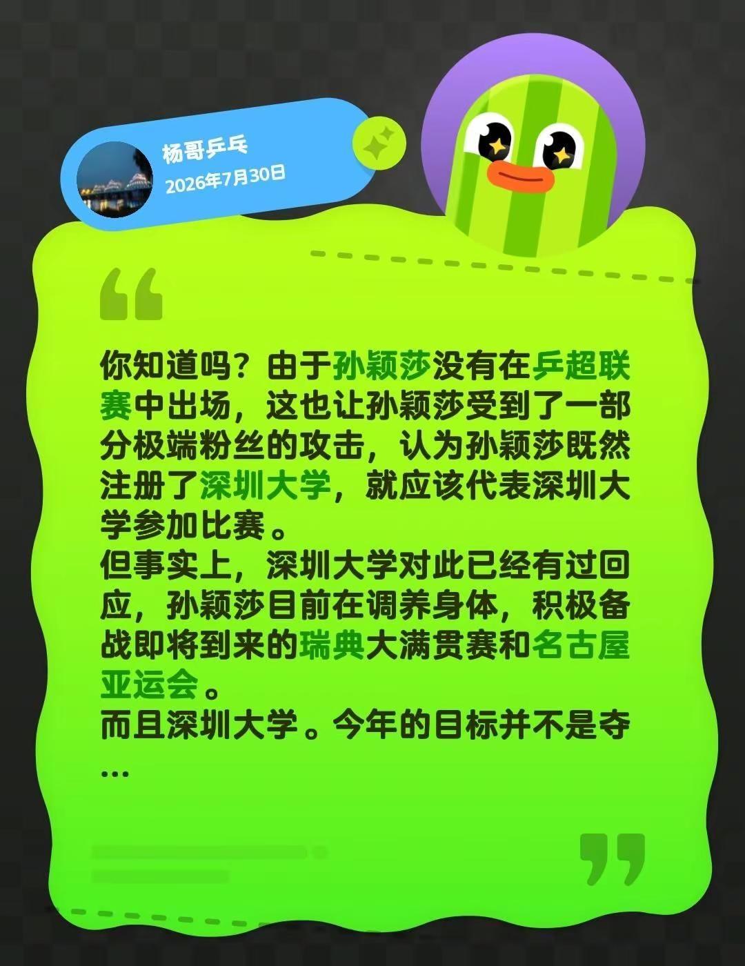 你知道吗？由于孙颖莎没有在乒超联赛中出场，这也让孙颖莎受到了一部分极端粉丝的攻击
