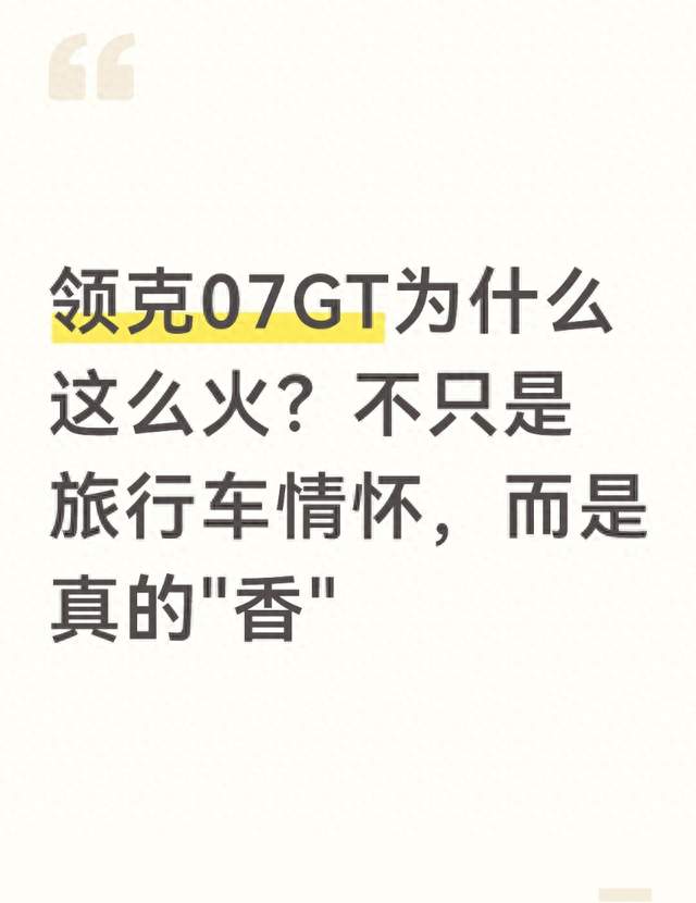 领克07GT为什么这么火？不只是旅行车情怀，而是真的"香"