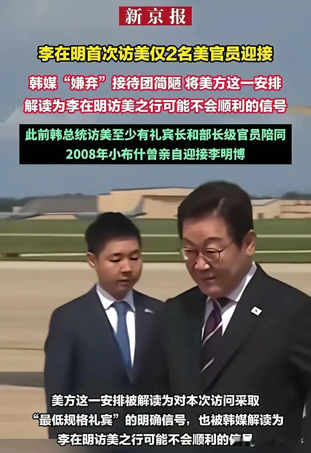 ！李在明访美遭遇最低规格礼宾待遇！

李在明面露尴尬难看的脸色，韩国媒体纷纷报道