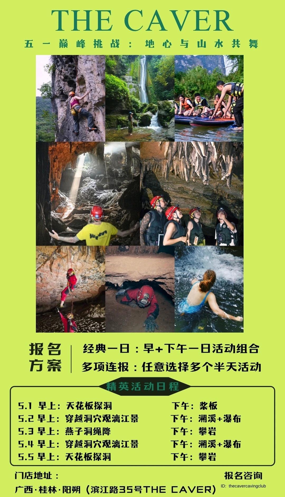阳朔招募五一挑战｜ 精英们在哪里？
海报右下角，欢迎回家。阳朔洞察户外运动 探索