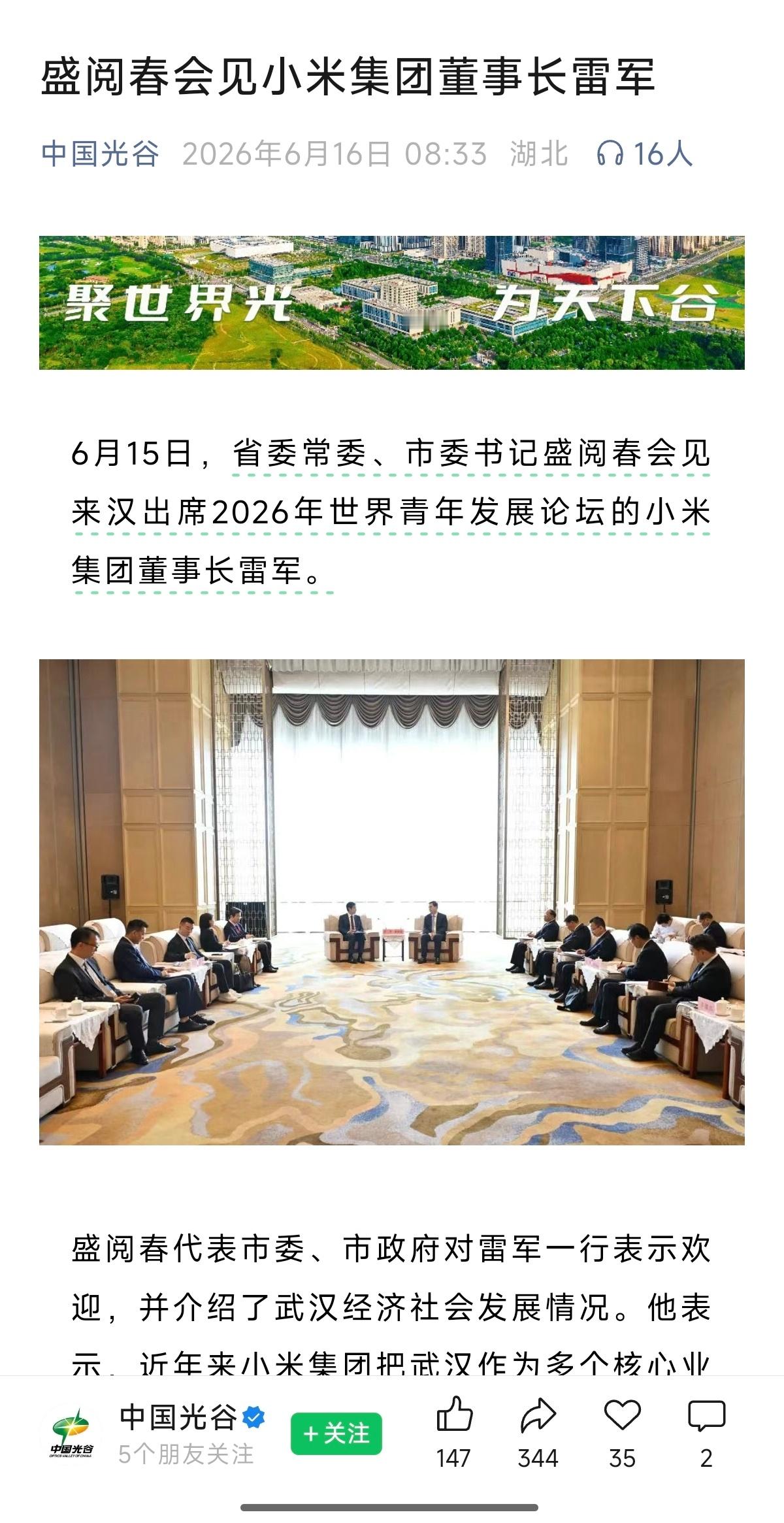 转载新闻：6月15日，省委常委、市委书记盛阅春会见来汉出席2026年世界青年发展