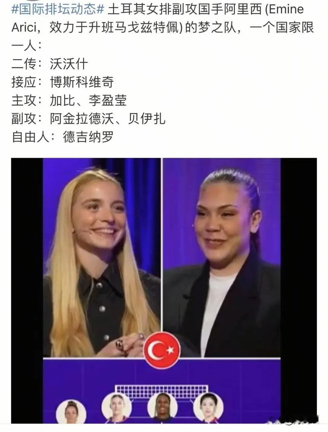 🇹🇷女排国手阿里奇眼中最强阵容
     主攻  🇧🇷加比  🇨🇳李