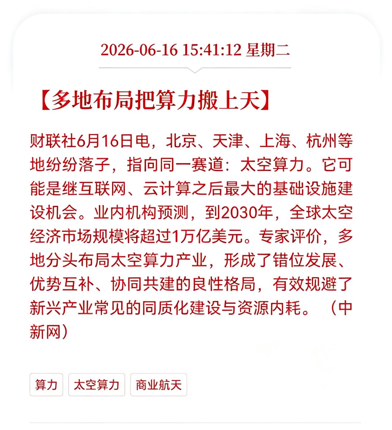 盘后太空算力方向迎来重大利好消息！
多地布局太空算力，下一代数字基建赛道正式爆发