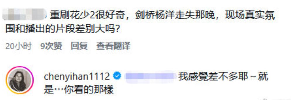 网友问陈意涵：“剑桥杨洋走丢那晚，现场真实氛围和播出的片段差别大吗？”陈意涵回复