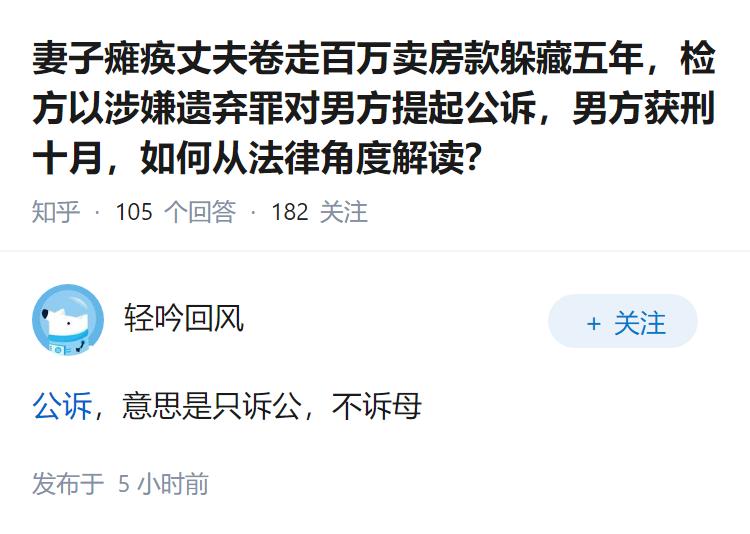 妻子瘫痪丈夫卷走百万卖房款躲藏五年，检方以涉嫌遗弃罪对男方提起公诉，男方获刑十月