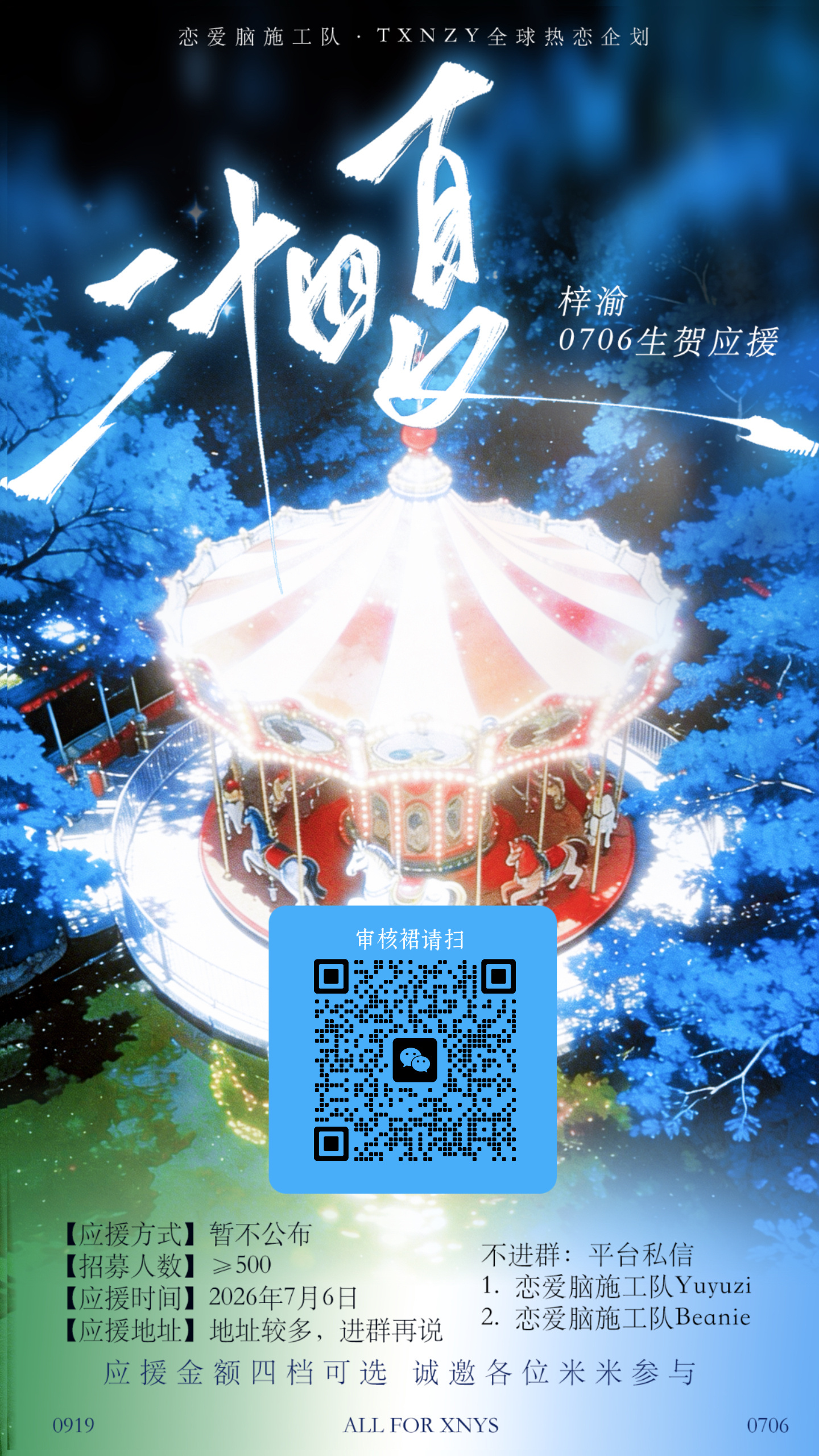 早！米米们我带着我们恋爱脑施工队的应援来喽，想参与我们恋爱脑施工队0706生日应