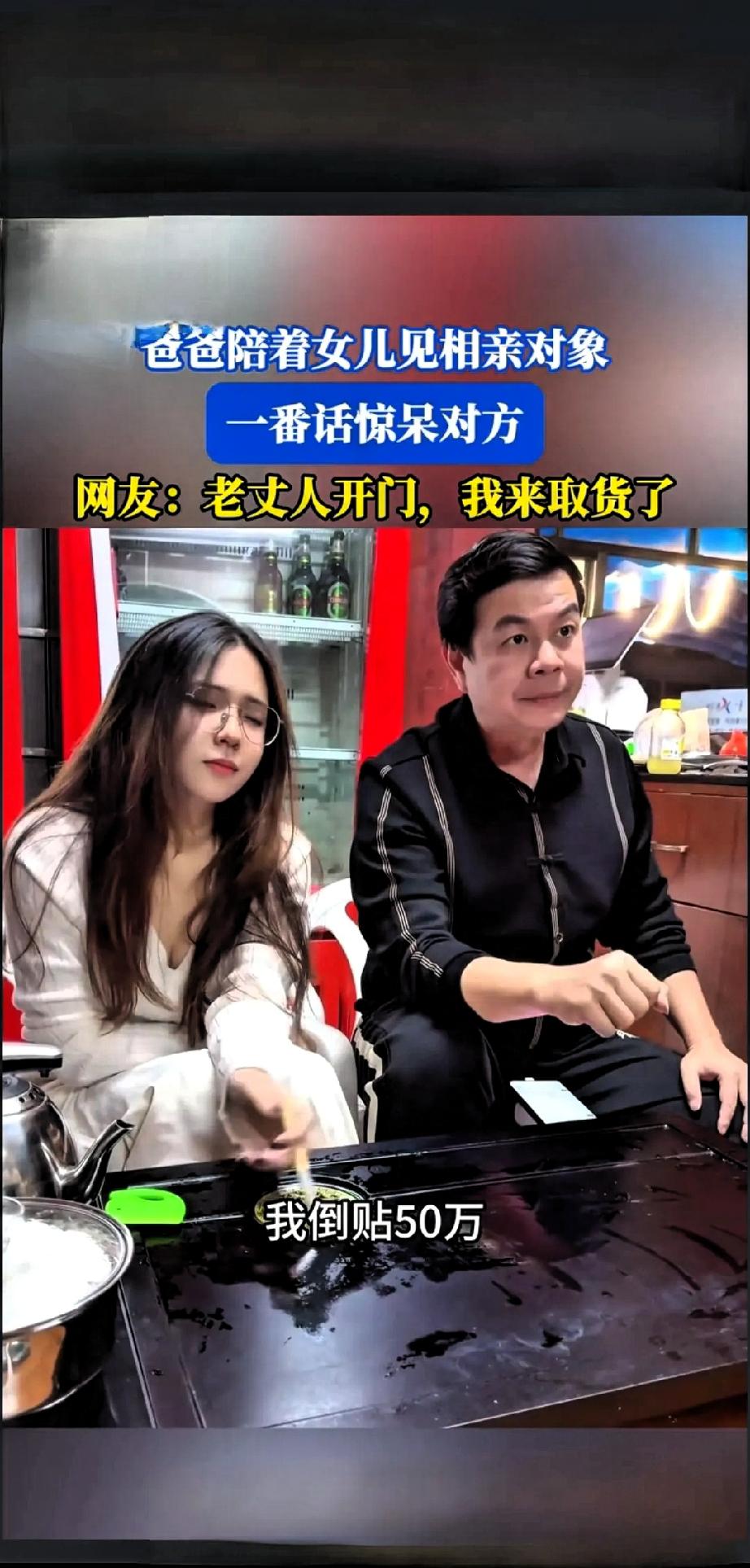 万万没想到，河南一位父亲陪女儿相亲时表示，只要对方娶自己女儿，愿意倒贴50万，让