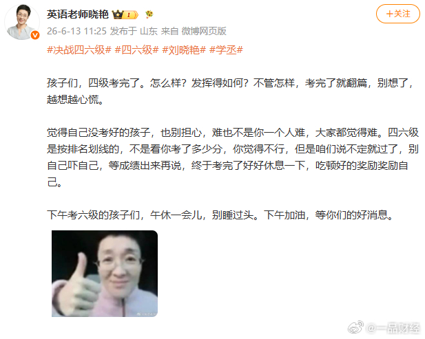 【四级结束后刘晓艳发文】刘晓艳说四级考完了就翻篇 6月13日，刘晓艳发文：四级考