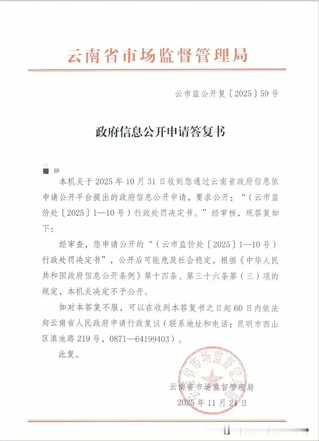 记者申请公开10份处罚决定书被拒，云南省市监局：可能会危及社会稳定
 
这10份