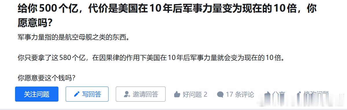 我这么说吧。你要是能确保美国的军力现在就翻十倍，我踏马甚至可以贴你点钱。不为别的