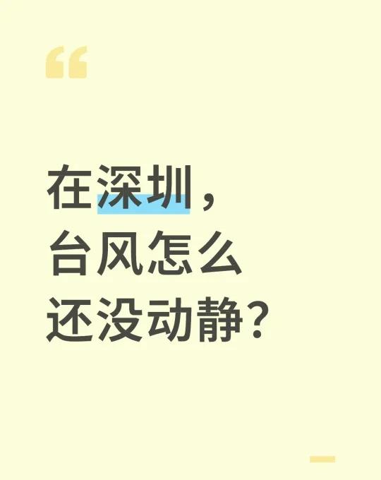 在深圳，台风怎么还没动静？
今天一天风平浪静[笑哭][机智]
每天都在下雨 多雨