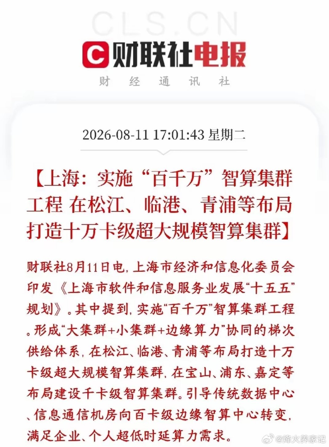晚上，算力政策利好连发，明天算力板块要反弹了上海发布软件信息服务业十五五规划，重