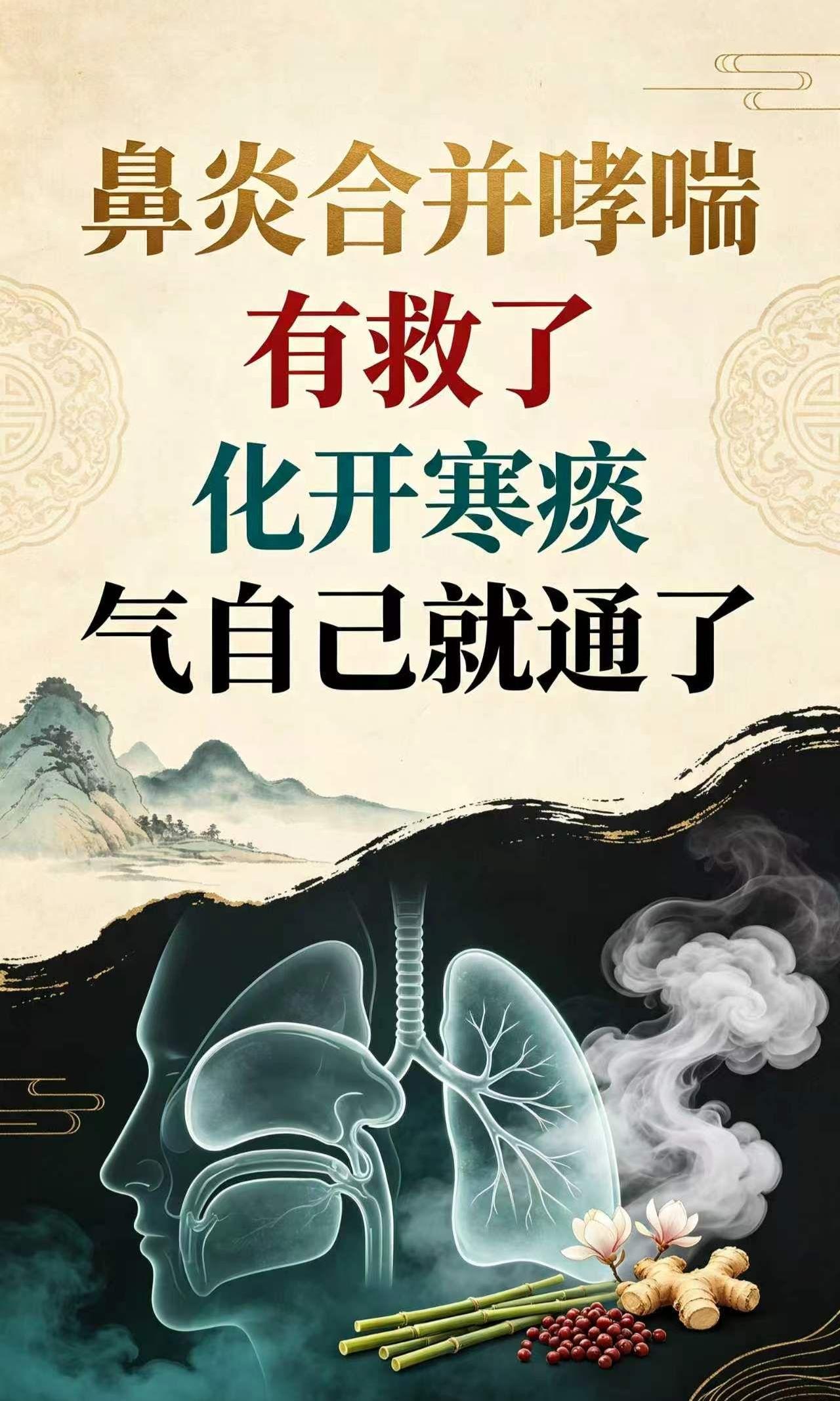 鼻炎合并哮喘，有救了，化开寒痰，气自己就通了
换季降温，很多中老年人总把鼻塞、喘