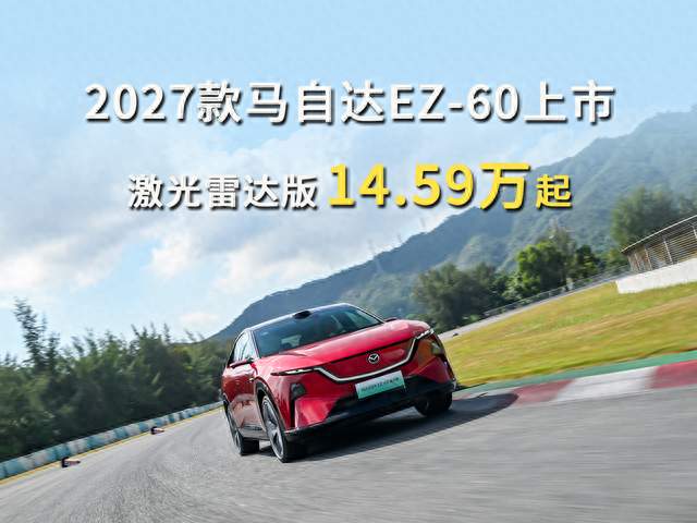 2027款马自达EZ-60上市，激光雷达版14.59万起