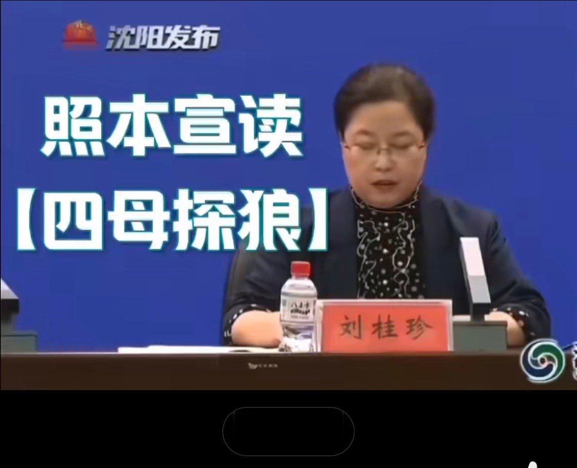 《四郎探母》是杨家将的故事，《四母探郎》也有，是西游记的折子戏，你们不要嘲笑刘局