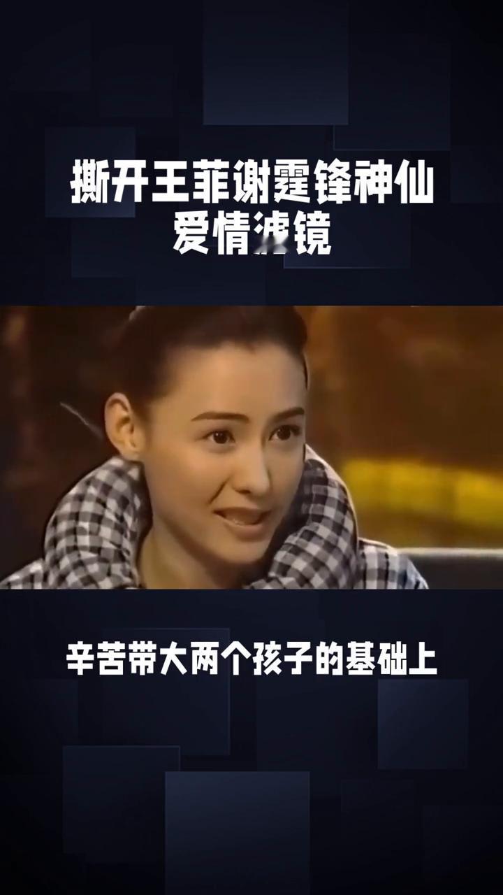 撕开王菲谢霆锋神仙爱情滤镜。
撕开王菲谢霆锋神仙爱情滤镜，不过是逃避责任的明星特