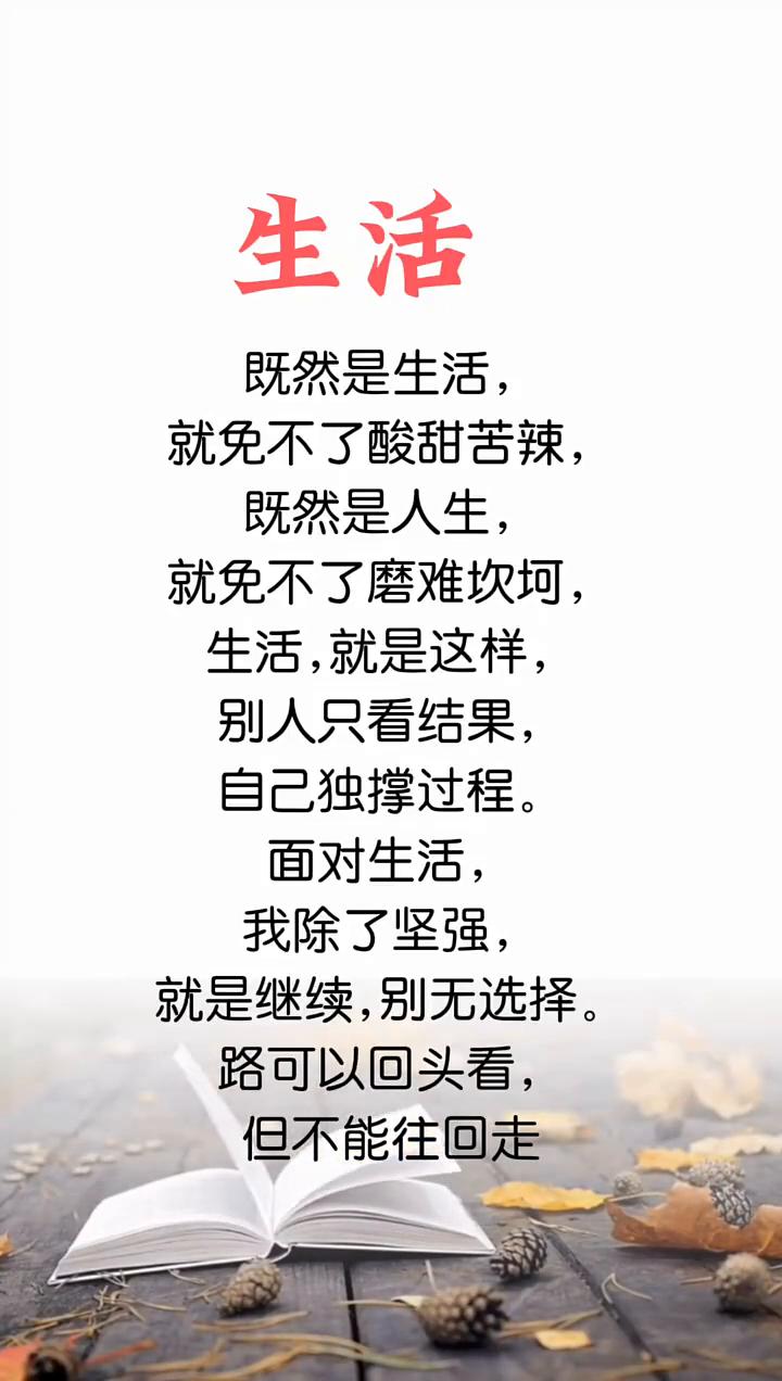 生活。
既然是生活，就免不了酸甜苦辣；既然是人生，就免不了磨难坎坷。生活就是这样
