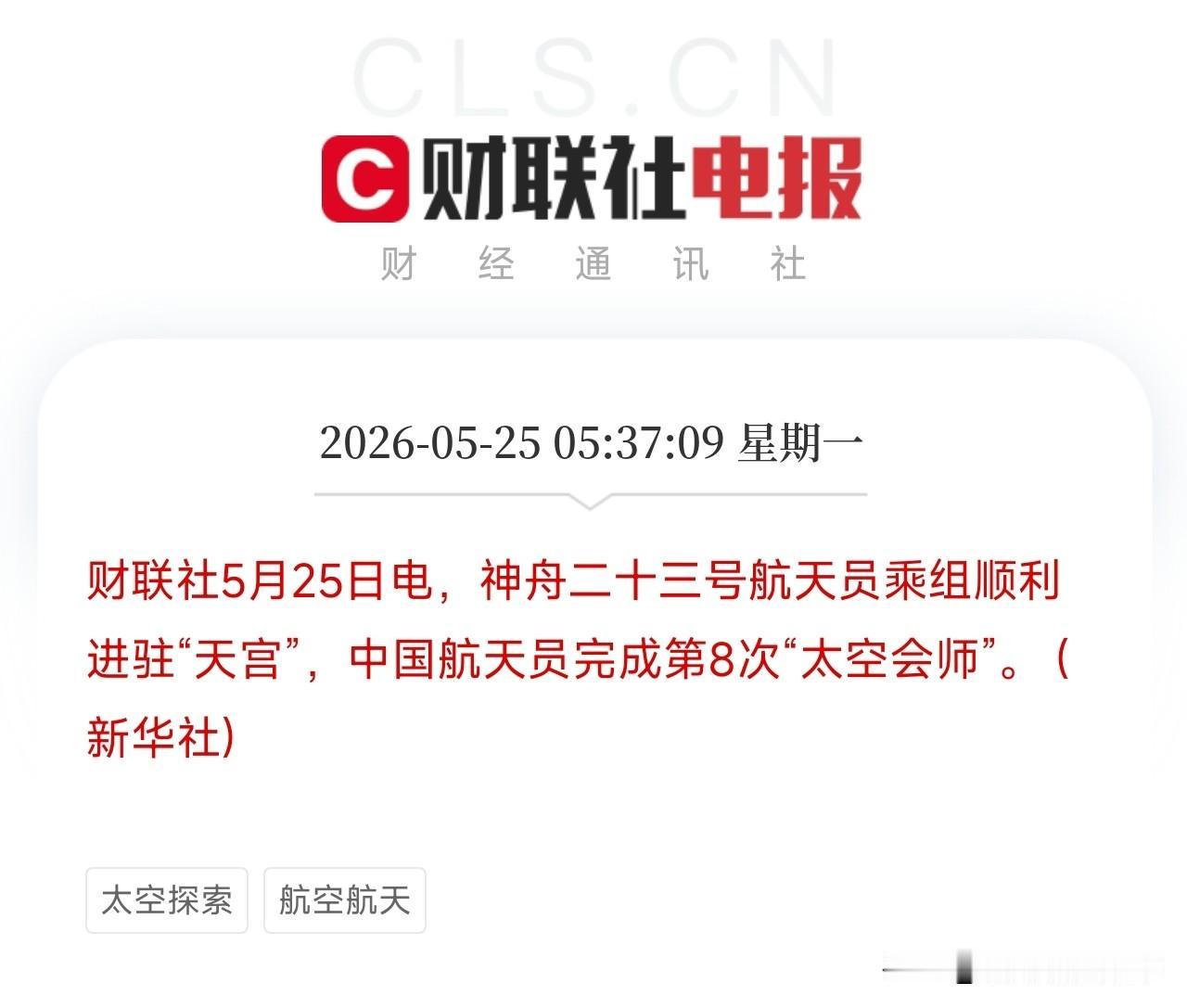 一夜之间，神舟二十三号发射、对接、会师全干了！天宫六人同框，首位香港航天员来了
