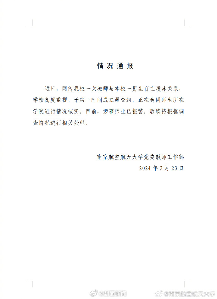 【#高校通报网传女教师与男生关系暧昧#：第一时间成立调查组，正核实】3月23日，
