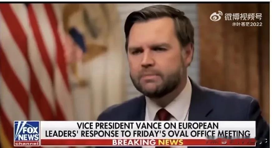 美国副总统 JD Vance 指责欧洲领导人误导泽连斯基：

“他们需要现实一点