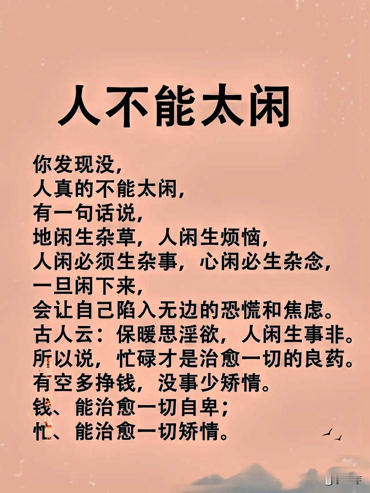 人不能太闲 人不能太闲♥ 不争不理心自宽 清做人要清醒 不争少言 多悟老人言