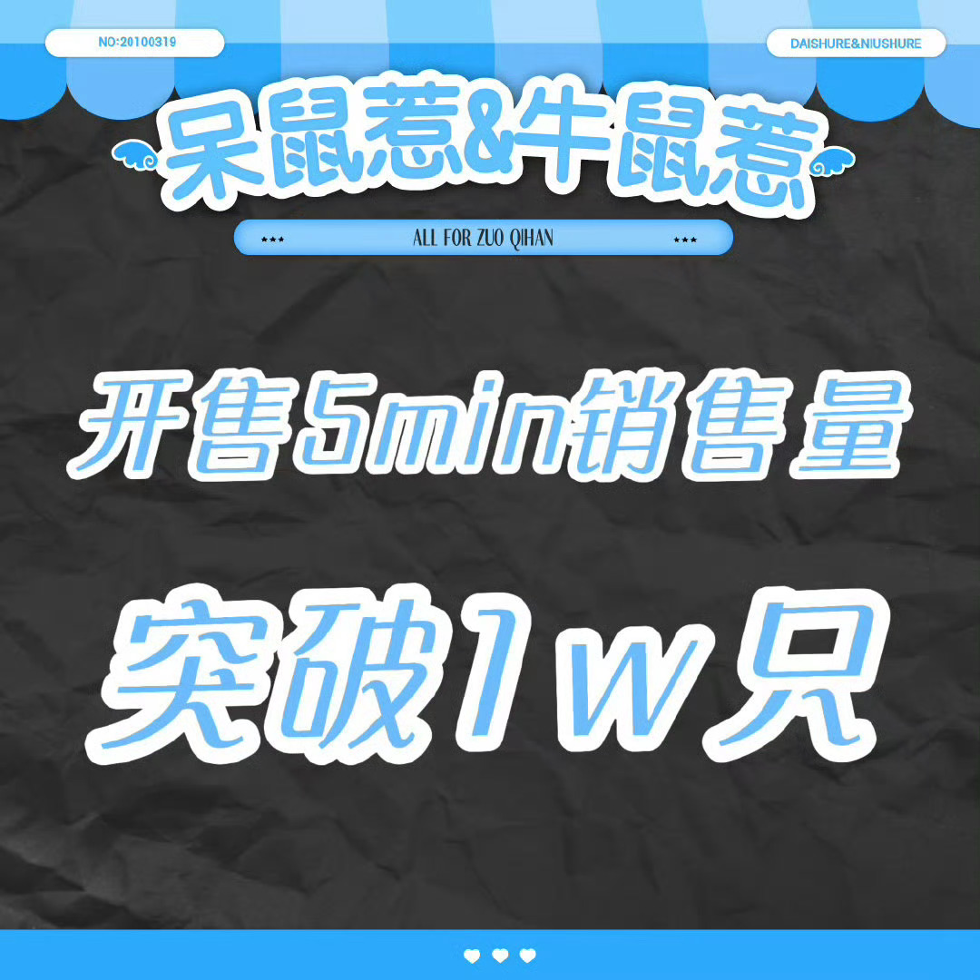 左奇函娃娃开售5分钟销量破10000💙👍 