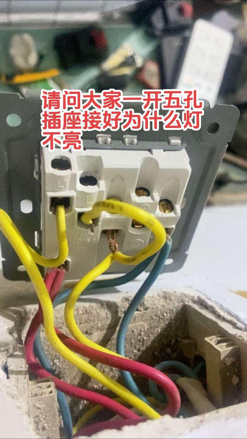 请问大家，这样接一开五孔插座，为什么灯一直不亮！电工师傅们，这是线接错了还是灯有