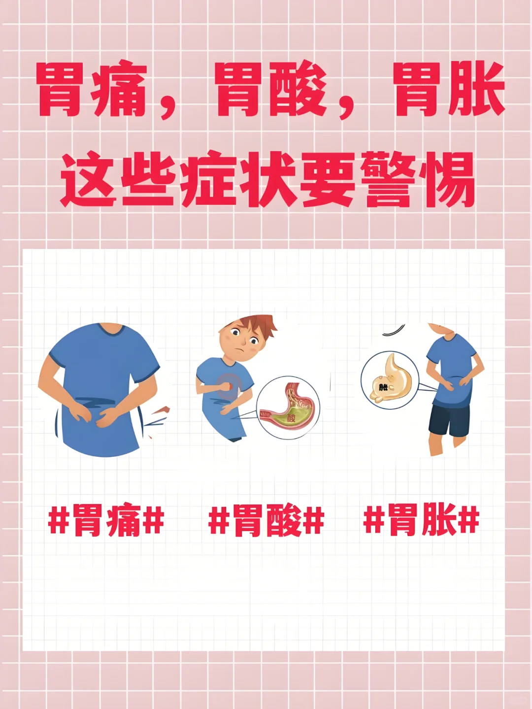 胃痛、胃酸、胃胀，这些症状要警惕！