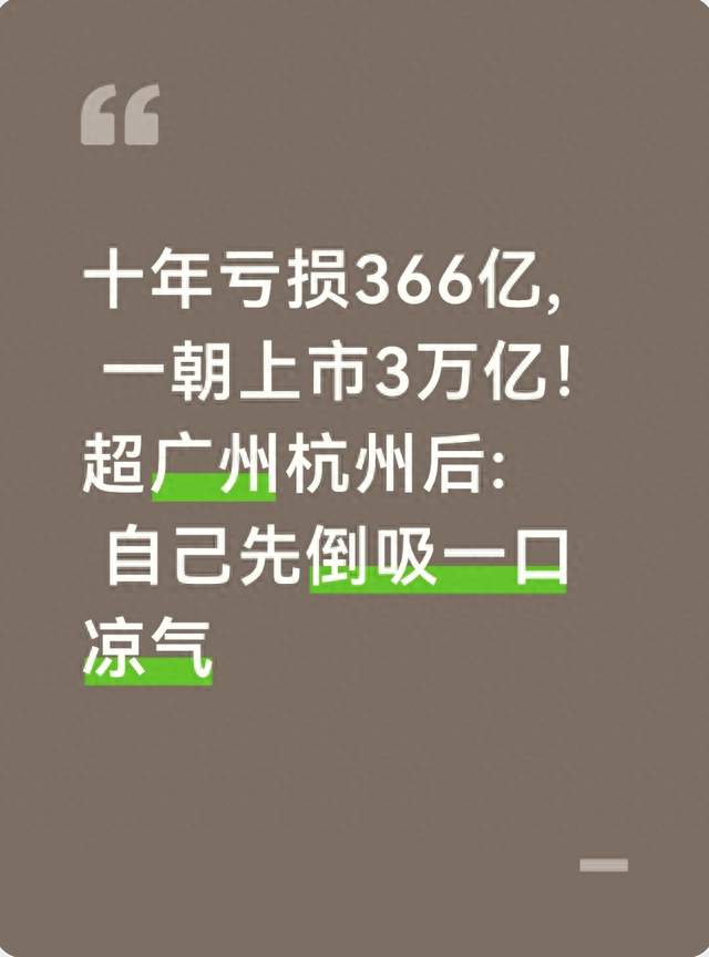 十年亏损366亿, 一朝上市3万亿！超广州杭州后: 自己先倒吸一口凉气