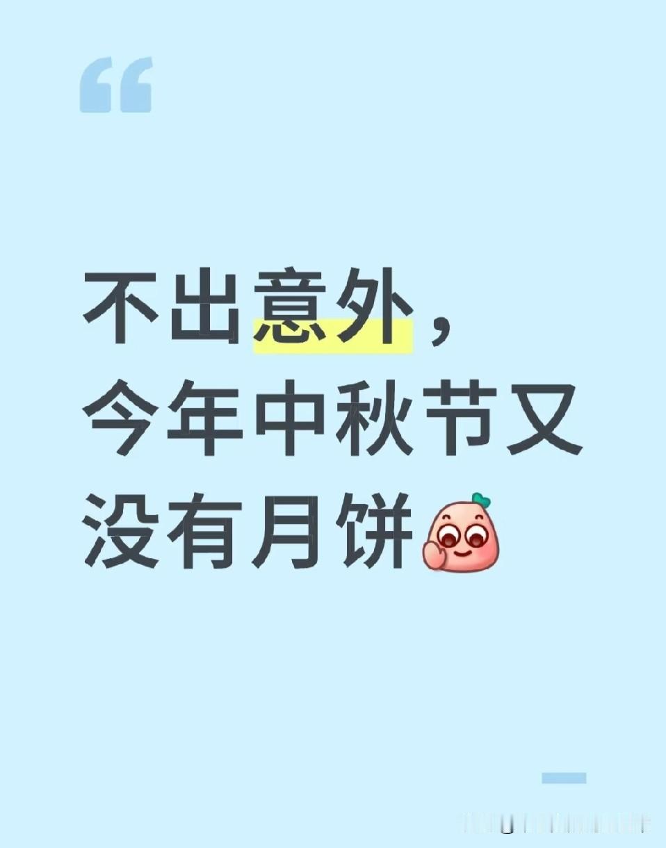 坏消息，今年中秋节依旧没有月饼
 
中秋倒计时，别人公司不是发花样月饼就是搞博饼