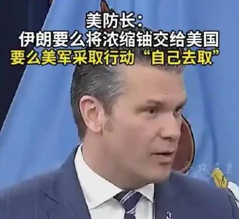 【你怎么看赫格塞思称，伊朗要么将浓缩铀交给美国，要么美军可能会再次采取行动“自己