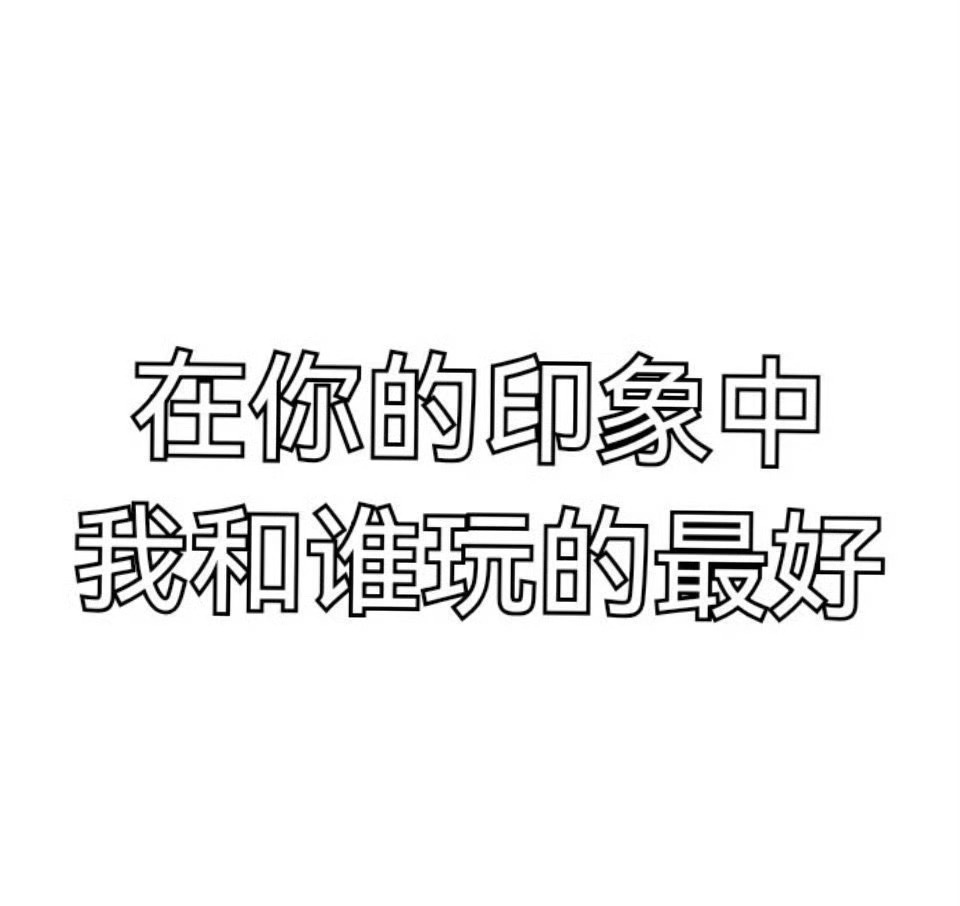 我也来玩 ​​​