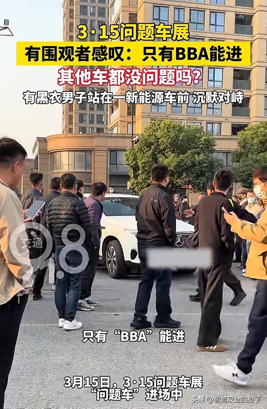 杭州3.15问题车展现场！
发现一个有意思的细节，

奔驰宝马奥迪的车进场没人拦
