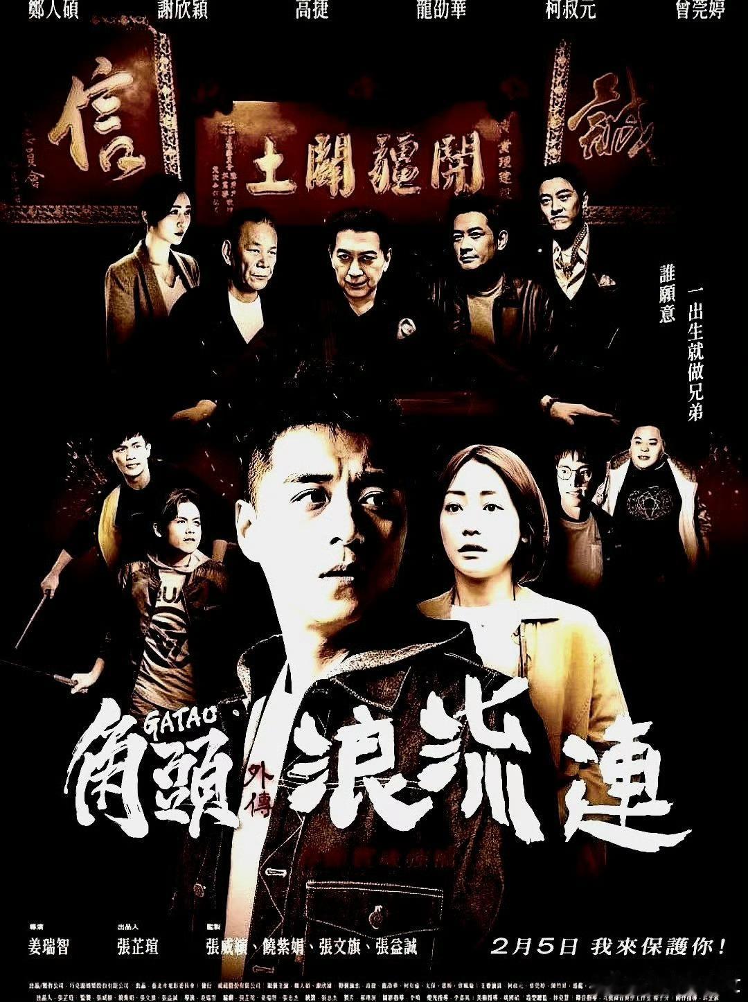 电影海报：郑人硕，谢欣颖，柯叔元，曾莞婷，陈竹升主演《角头外传：浪流连》。姜瑞智