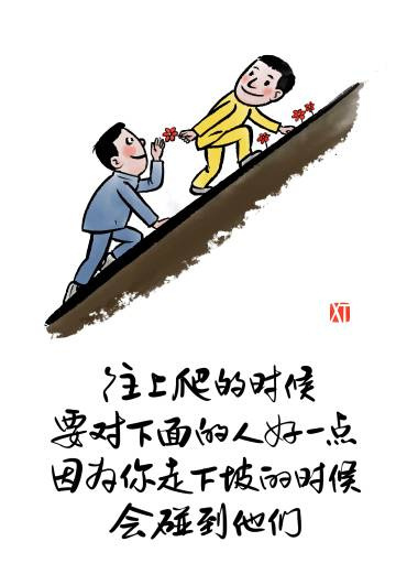 往上爬的时候，对下面的人好一点  