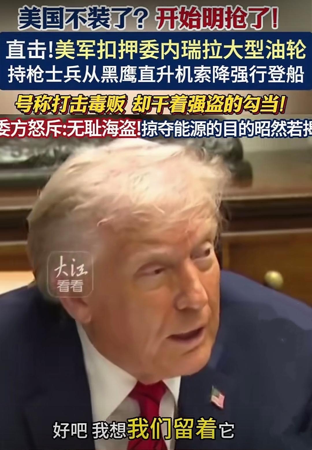 堂堂世界第一大国公然当海盗？竟干出打家劫舍的勾当。特朗普：这船我们留着了！
 