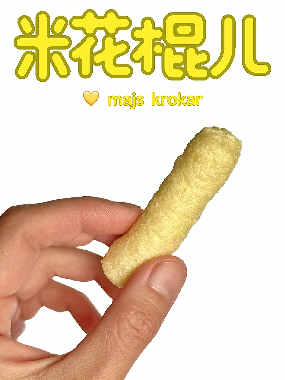 嘴里的时光机……