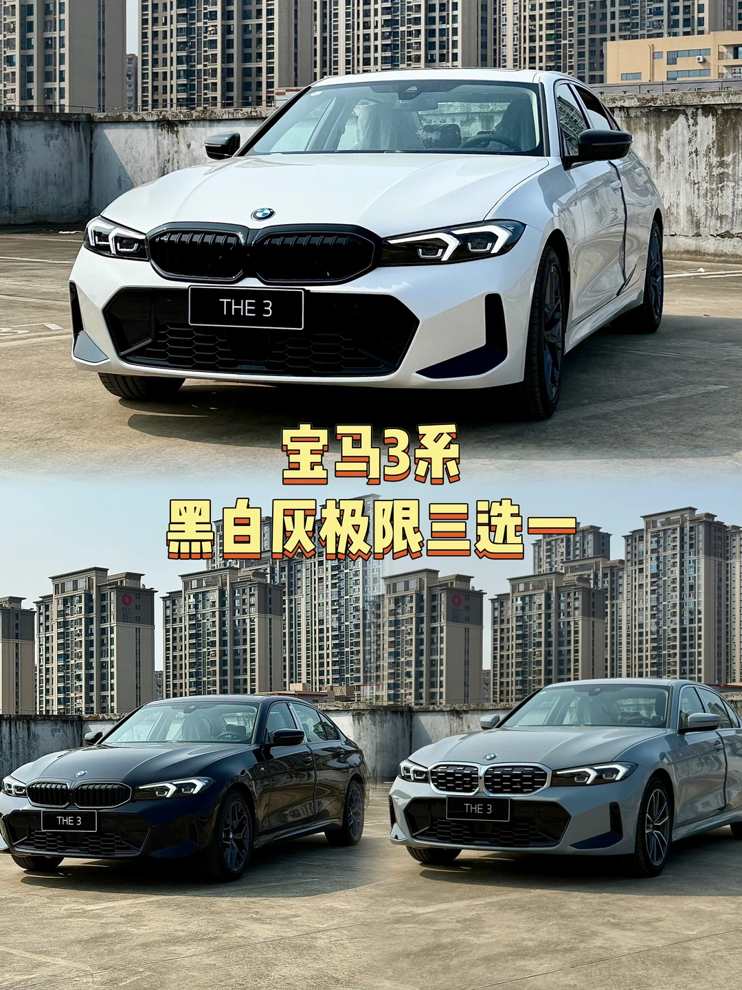 3系颜色纠结哭…黑/白/灰到底哪个保值？