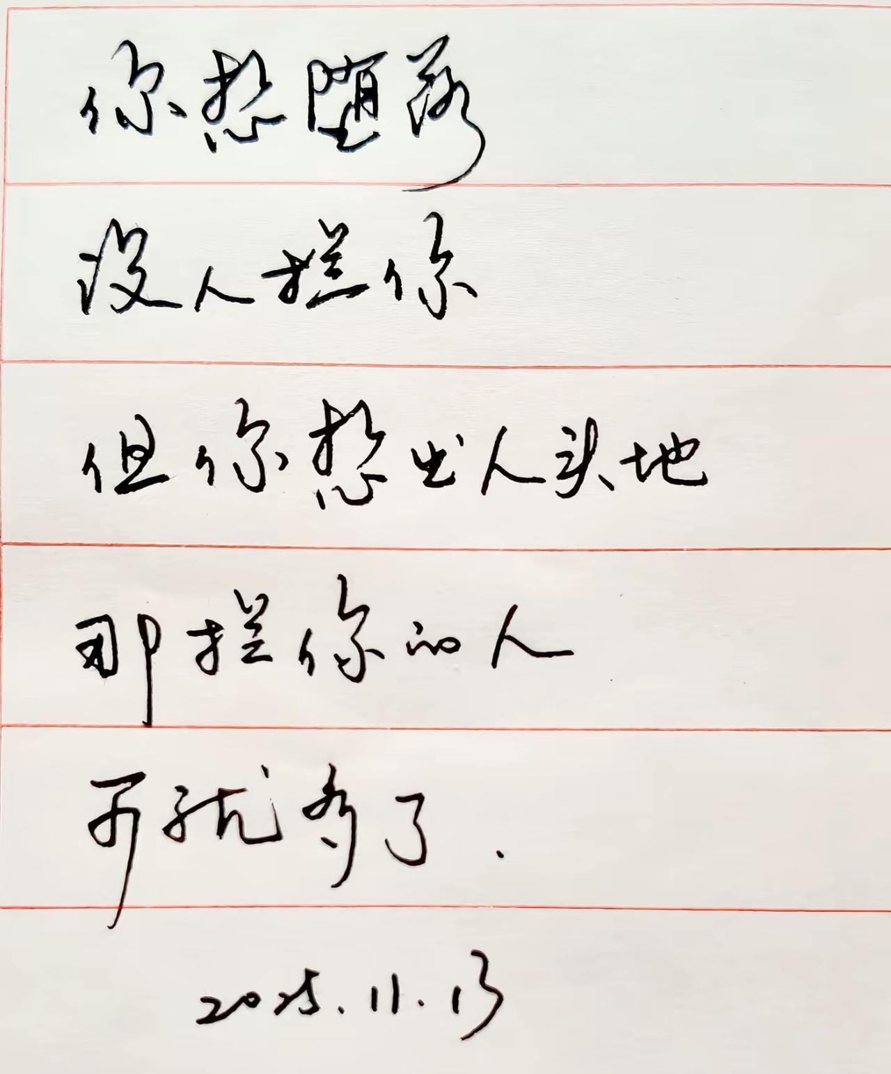 你想堕前

没人拦你
但你想出人头地
那拦你的人
可就多了
我在2025年 人人