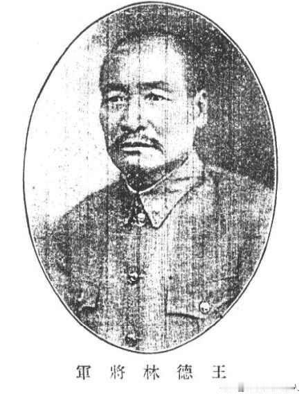 王德林抗日爱国将领
王德林（1873—1938），原名王林，字惠民，1873年出