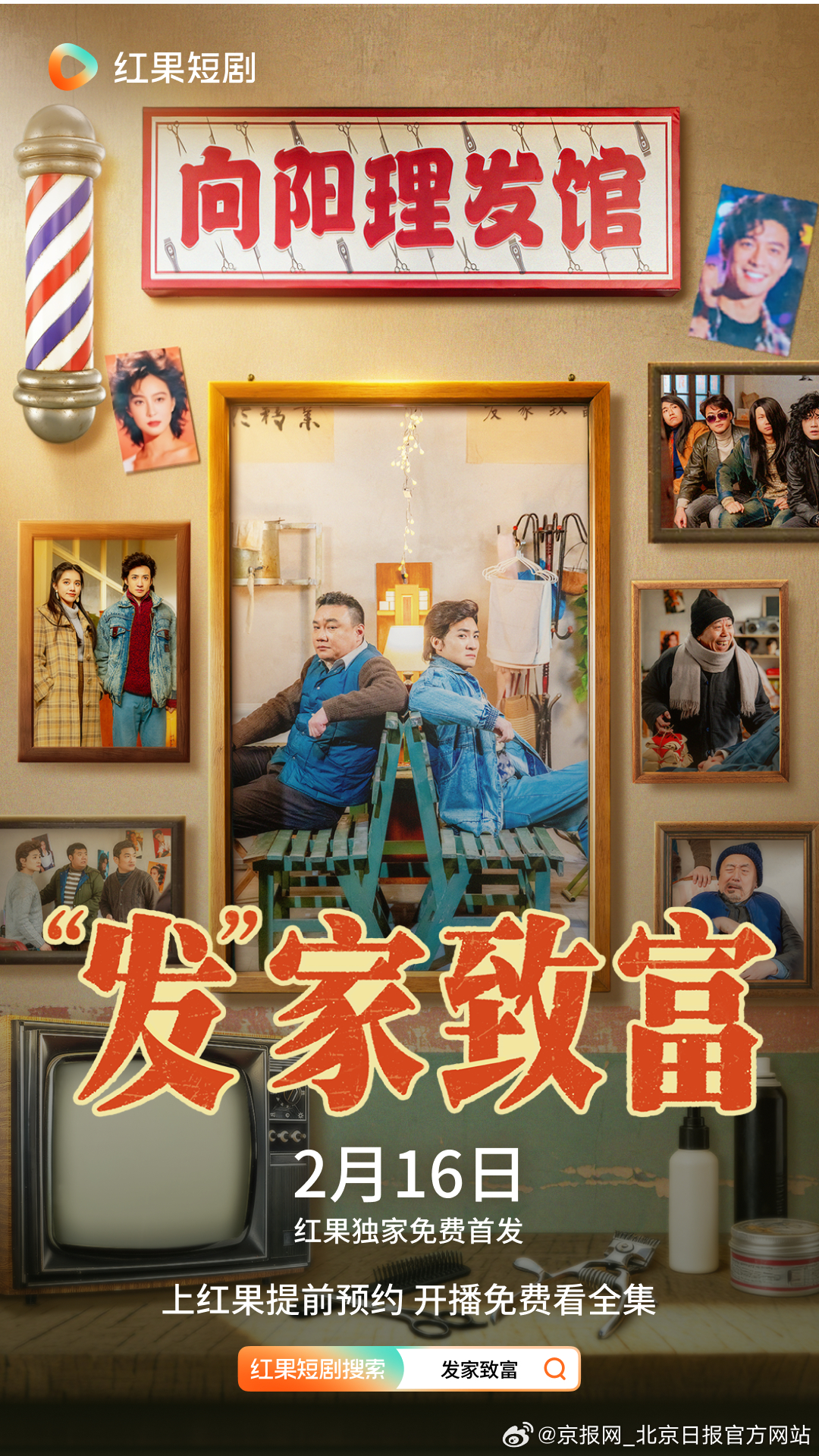 【定档！2026贺岁爆笑短剧《“发”家致富》除夕上线】2026年度“北京大视听”