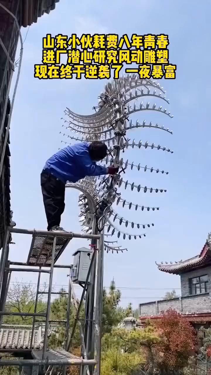 山东小伙耗费八年青春，进厂潜心研究风动雕塑，现在终于逆袭了一夜暴富。