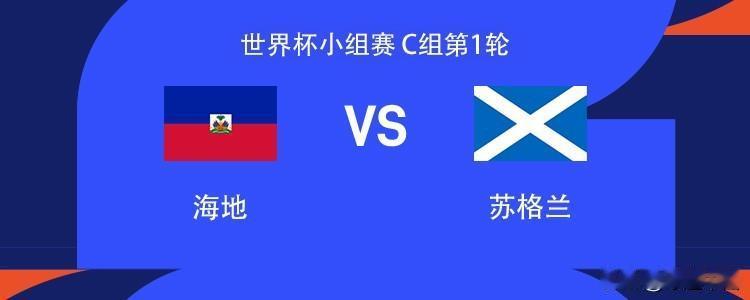 世界杯竞彩｜海地 vs 苏格兰（6.14 09:00）
 
苏格兰优势
 
- 