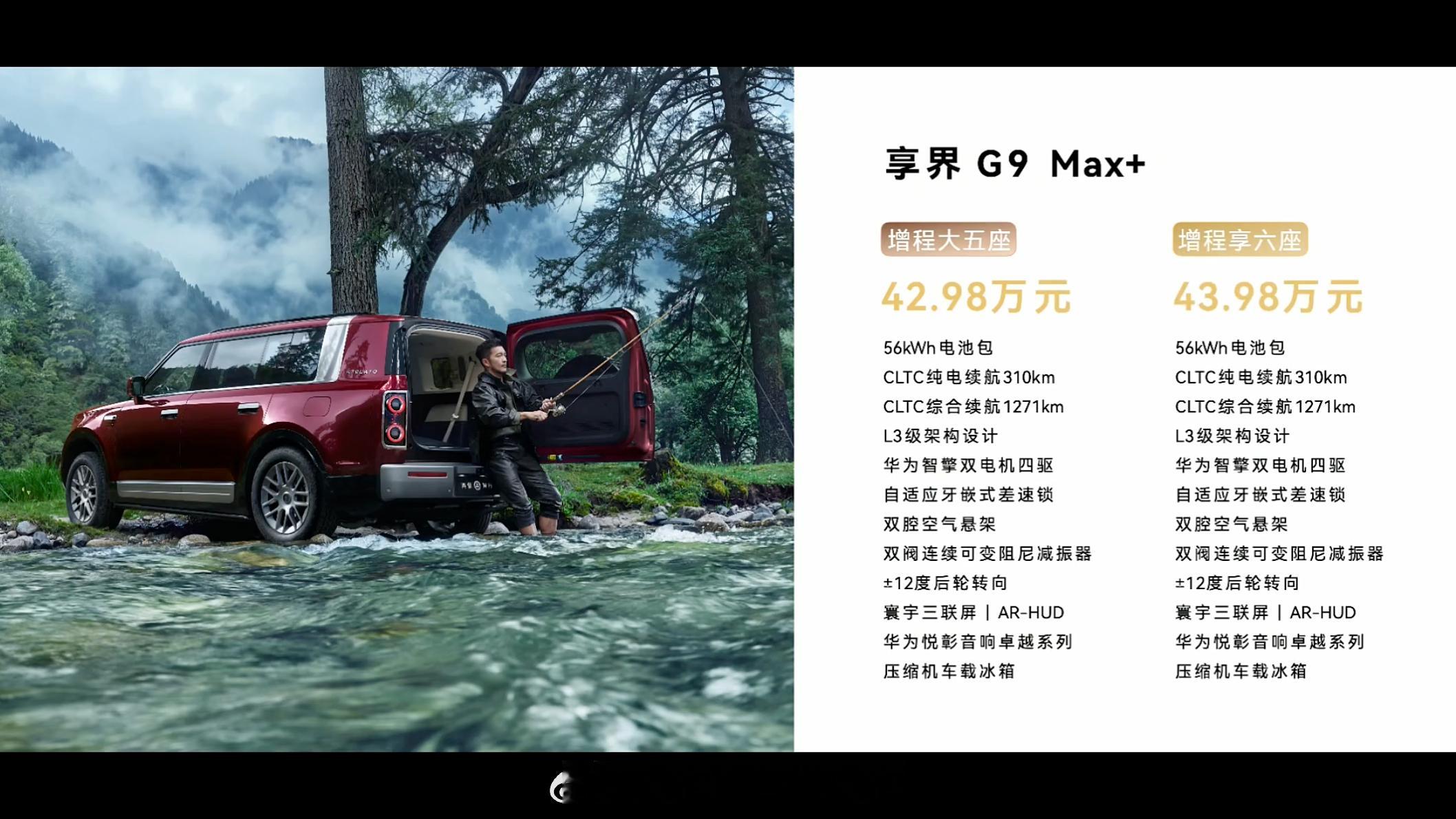 享界 G9上市价格来了，纯电+增程，搭配大五座和大六座，分Max、Ultra和U