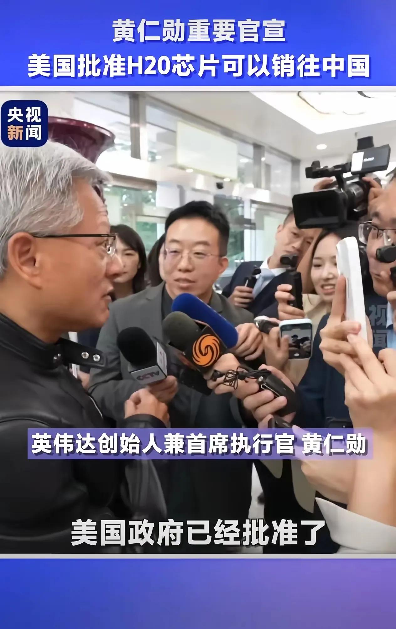 美国已批准H20芯片销往中国  
2025年7月15日，英伟达CEO黄仁勋宣布美