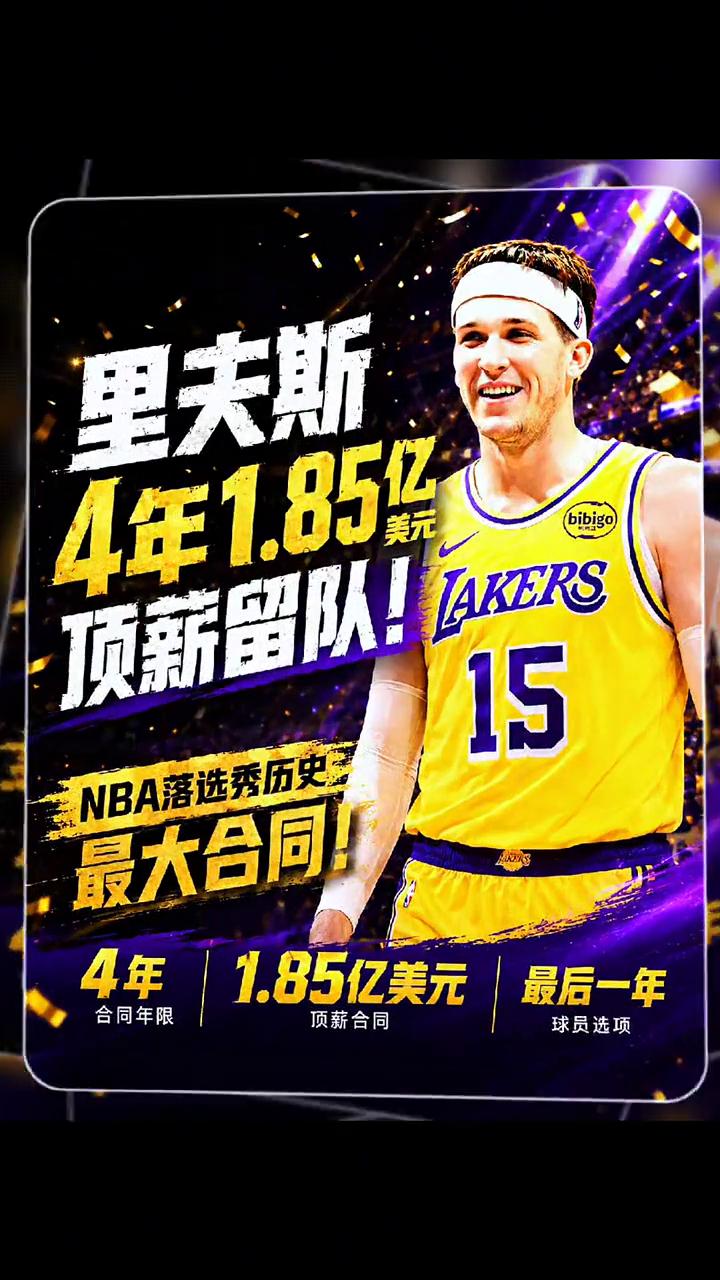 里夫斯4年1.85亿顶薪留队，最大合同。
4年1.85亿美元，最后一年。