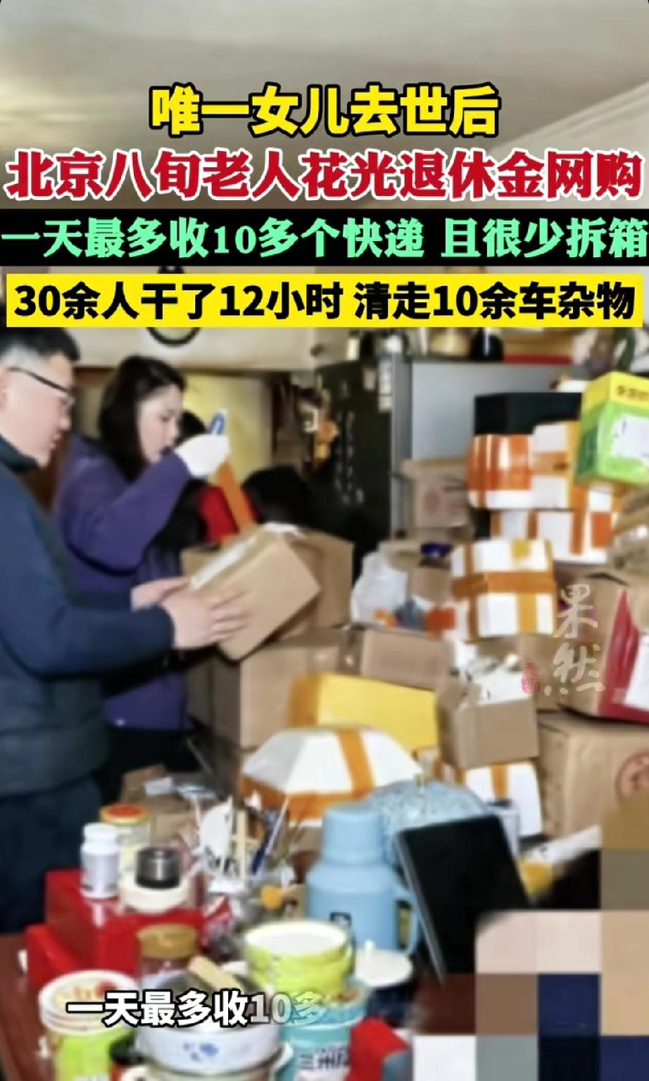 老人网购清理后续。
年近八旬的刘奶奶，女儿去世后陷入偏执网购，每月 4000 多